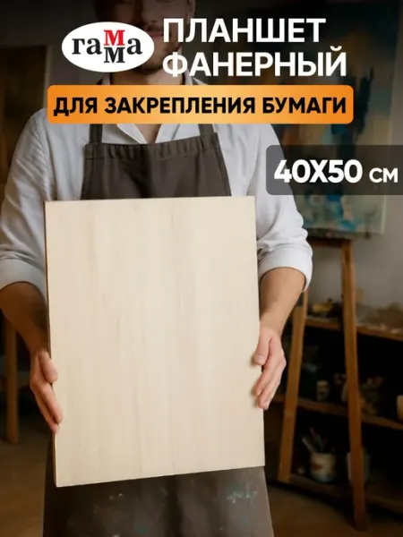 Гамма Деревянный планшет для рисования художественный А3 фанера