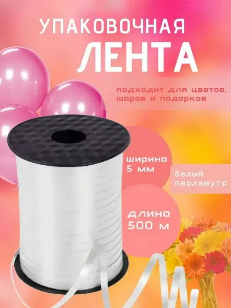 Лента упаковочная для шаров и подарков 0 5см Х 500м
