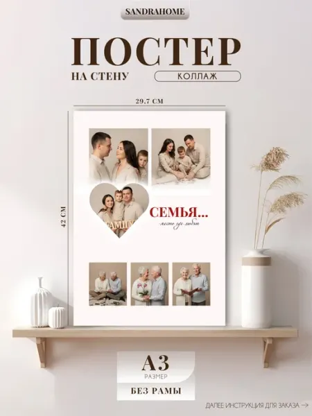Постер по фото Коллаж "Семья.место, где любят" А3