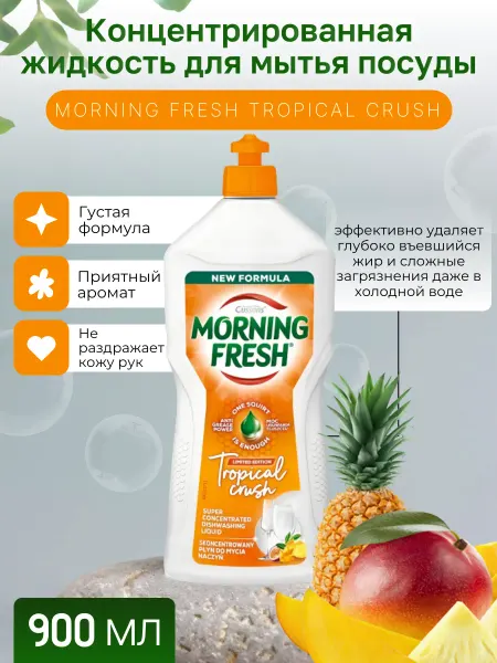Morning fresh Средство для мытья посуды Tropical crush 0,9л
