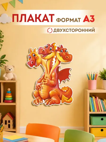 ТМ Империя поздравлений плакат змей горыныч, сказочные герои для детского сада А3
