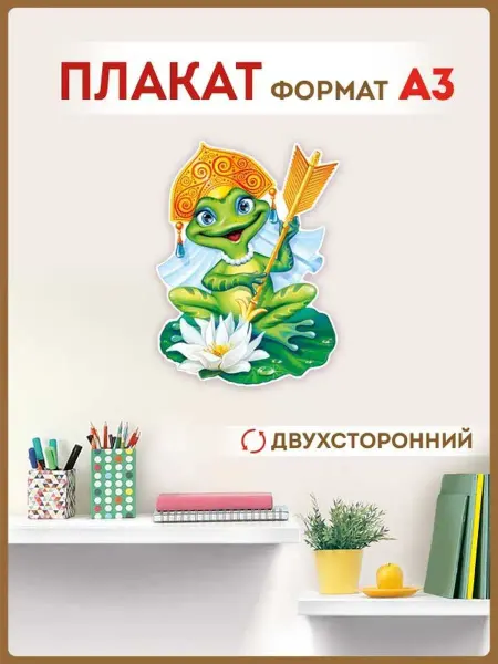 ТМ Империя поздравлений плакат царевна лягушка сказочные герои для детского сада А3