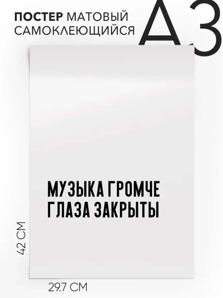 Постер с надписью на стену - Музыка громче глаза закрыты А3