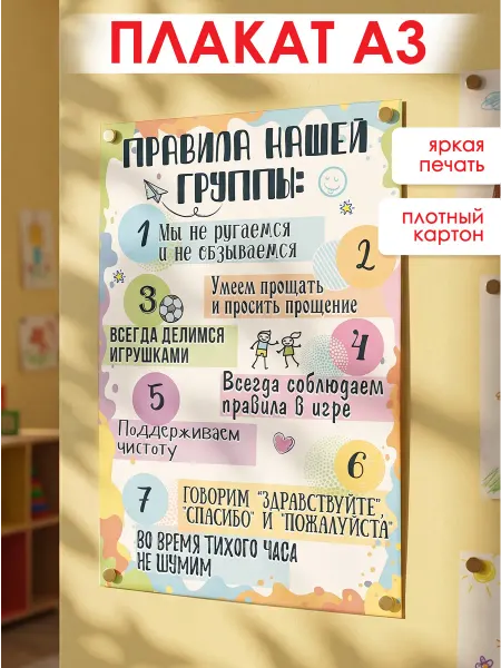 ТМ праздник Постер Правила группы оформление в детский сад А3