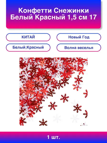 Волна Веселья 1шт. Конфетти Снежинки, Белый Красный, 1,5 см, 17 г
