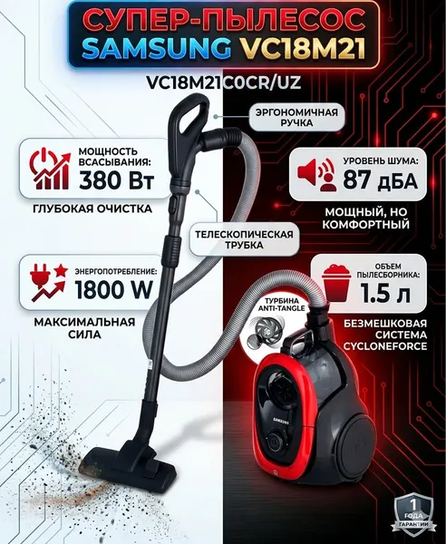 Пылесос Samsung VC18M21C0CR/UZ 1800/380 Вт, уборка: сухая, контейнер, 1.5 л