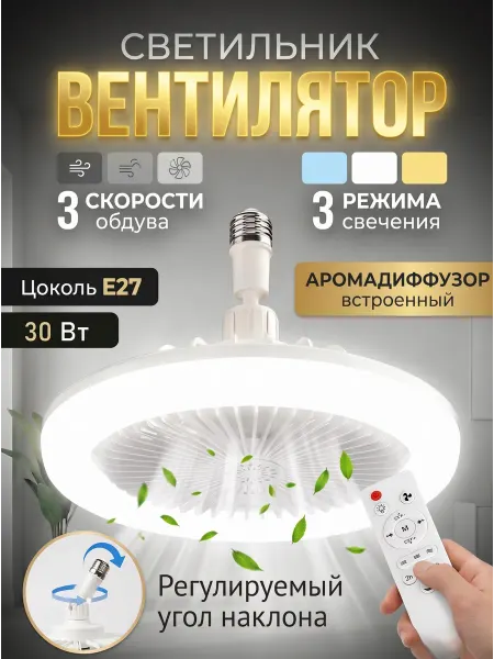 Quivlox Люстра потолочная светодиодная с вентилятором 2 в 1, Е27