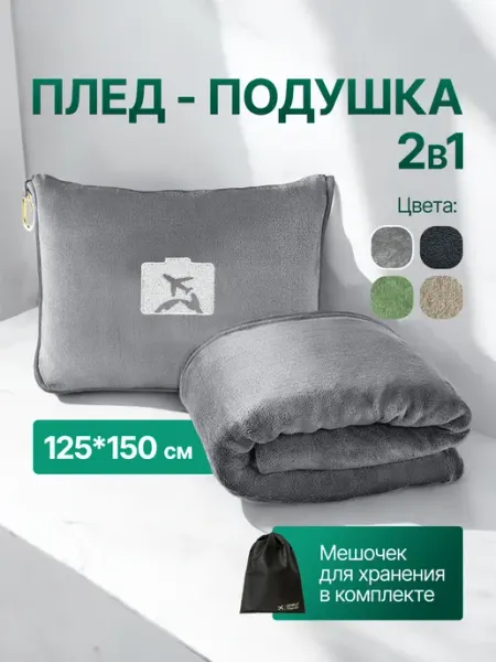 Simple Travel Дорожный плед - подушка 2 в 1 в машину для путешествий