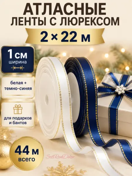 SofiRomDekor Лента атласная декоративная 1 см Набор 2 шт по 22 м