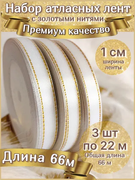 SofiRomDekor Лента атласная с люрексом 1 см Набор 3 шт по 22 м