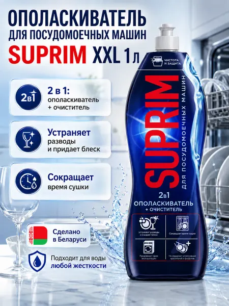SUPRIM Ополаскиватель для посудомоечных машин 2в1 ХХL 1 литр