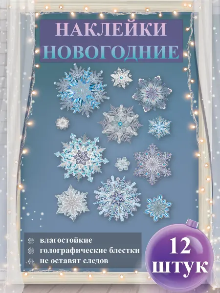 ТМ праздник Наклейки новогодние Снежинки декор в дом А3