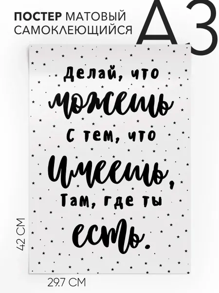 Постер интерьерный Подарок - Делай что можешь с тем А3