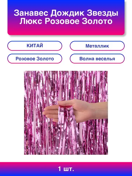 Волна Веселья 1шт. Занавес Дождик Звезды Люкс, Розовое Золото, Металлик, 1