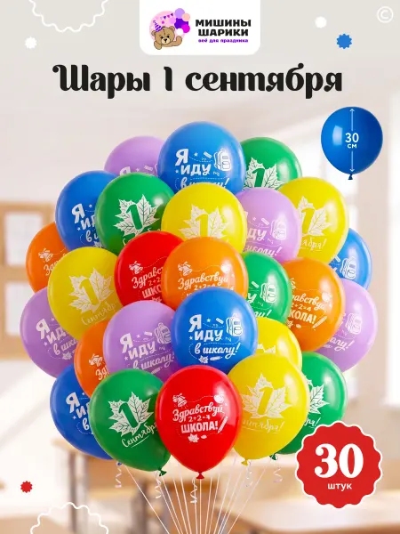 Мишины Шарики Воздушные шары на 1 сентября