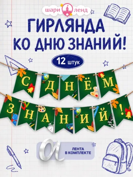 ШариЛенд Гирлянда растяжка флажки на 1 сентября "С Днём Знаний"