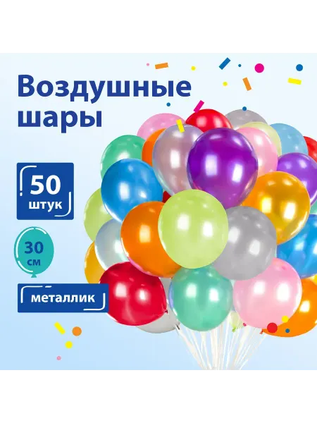 ЗОЛОТАЯ СКАЗКА Шары воздушные 12", комплект 50 штук, 10 цветов