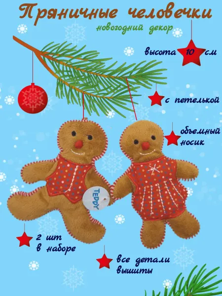Teddykompaniet Пряничные человечки елочные украшения 10 см