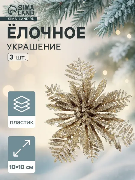 Нет бренда Ёлочная игрушка "Зимнее волшебство", золотая, 10 см, 2 шт
