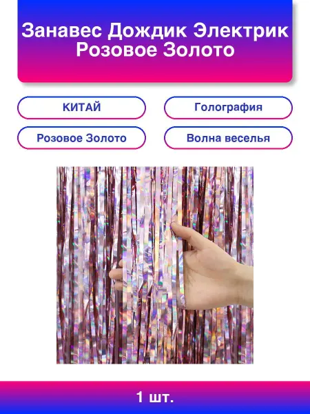 Волна Веселья 1шт. Занавес Дождик Электрик, Розовое Золото, Голография, 10