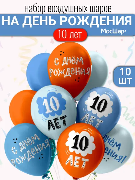 Мосшар Набор воздушных шаров на день рождения мальчика 10 лет