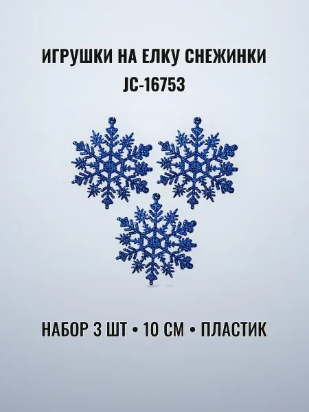 Игрушки на елку снежинки набор 3 шт 10 см пластик
