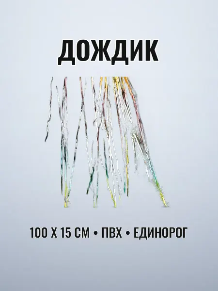 Дождик ПВХ 100 х 15см единорог