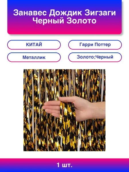 Волна Веселья 1шт. Занавес Дождик Зигзаги, Черный Золото, Металлик, 100*20