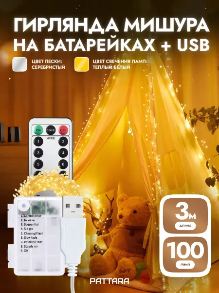 PATTARA Гирлянда на батарейках мишура 3м 100 ламп