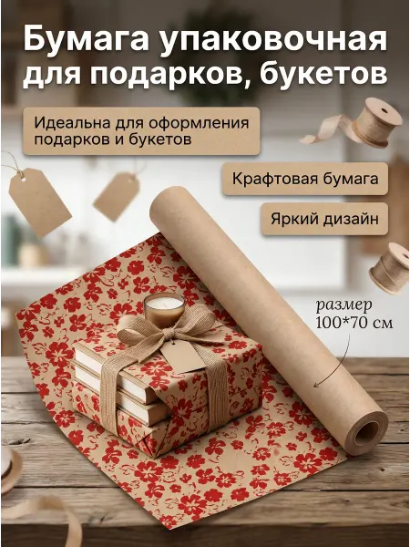 СИМФОНИЯ Бумага подарочная крафт Цветы 100*70 см
