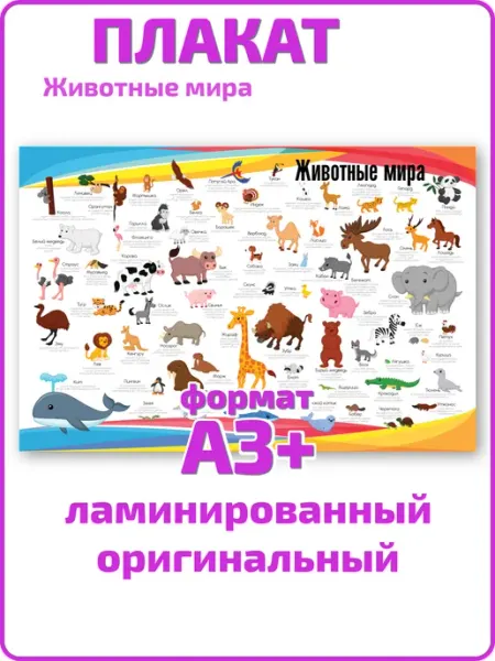 Квинг Животные мира для детей обучающий плакат А3 ламинированный