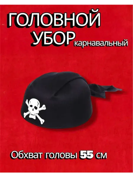 1001 Мелочь Бандана пиратская