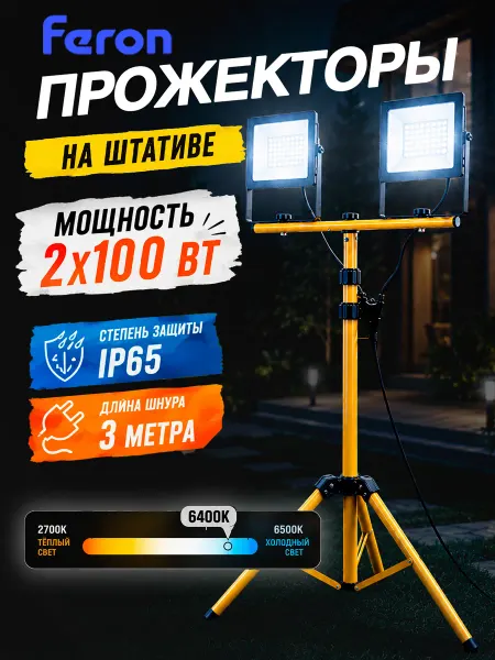 Feron Прожектор на штативе светодиодный IP65 2*100Вт 6400K