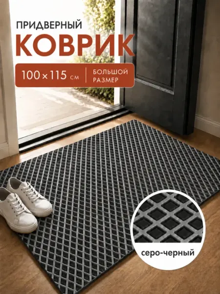 Eco Cover Коврик придверный в прихожую EVA 100х115 см ромб