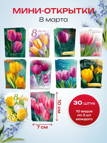 ЛиС Групп Мини-открытки 8 марта набор 30 штук 7*10см