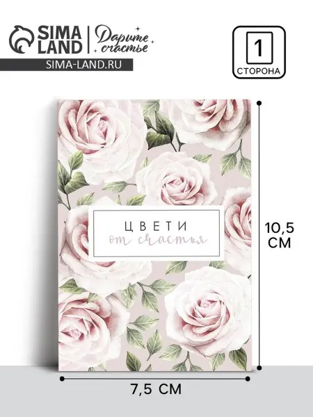 Нет бренда Открытка "Цвети от счастья", 10х8 см, 20 шт