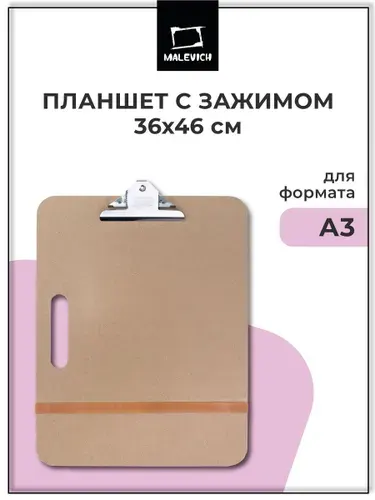 Планшет для рисования Малевичъ с зажимом А3, клипборд с резинкой