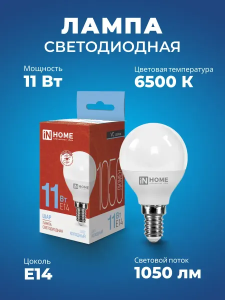 InHome Лампа светодиодная LED-Шар-VC 11Вт 230В Е14 6500К