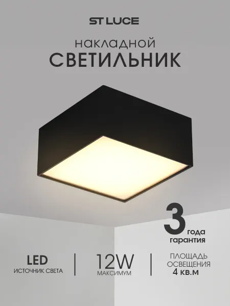 St luce Накладной LED светильник 5,5х12x12 12W 3000K ST608.432.12