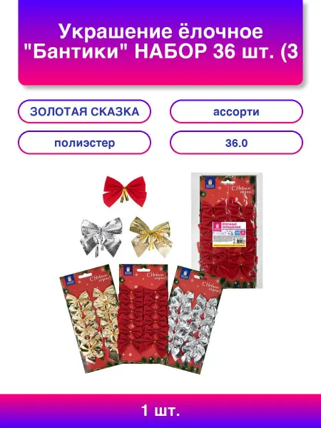 ЗОЛОТАЯ СКАЗКА 1шт. Украшение ёлочное Бантики Набор 36 шт. 3 цвета по 12