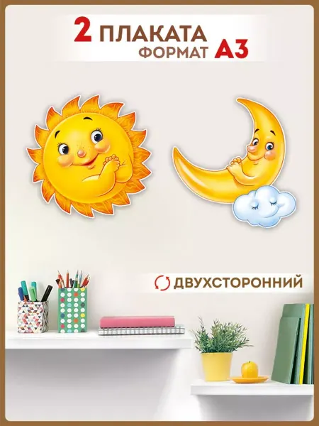 ТМ Империя поздравлений плакат солнце, луна, школа детский сад осень, набор, 2 шт А3