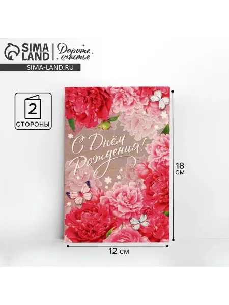Дарите Счастье Открытка С Днем Рождения с розовыми пионами 12х18 см, 10 шт