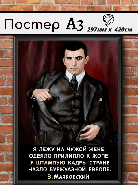 Ностальгия постер Советский постер СССР интерьерный А3 "Маяковский"