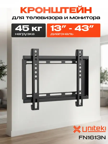 UniTeki 21989 Кронштейн для телевизора на стену 13 - 43 FN1613N