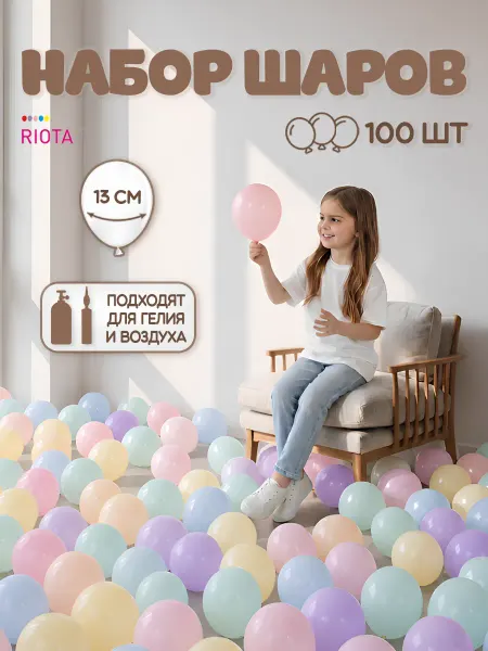 Riota Шары маленькие воздушные 13 см