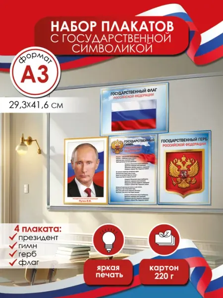 ТМ праздник Плакаты символика России в школу, кабинет оформление А3