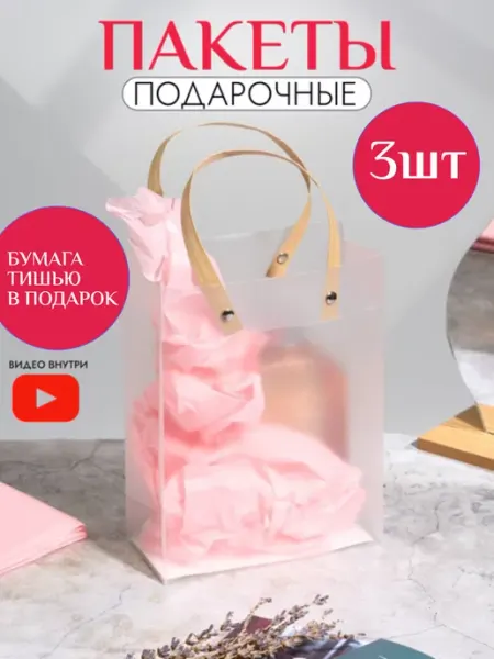 PODAROK.Ок Подарочные пакеты маленькие с ручками прозрачные 21*15*7 3шт