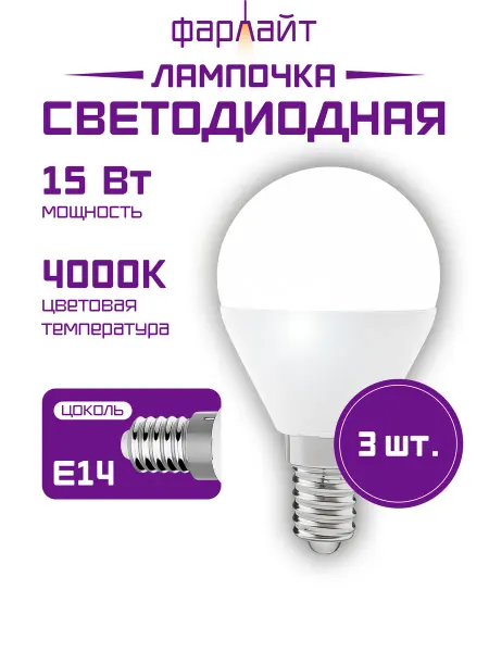 Фарлайт Лампа светодиодная Шар G45 15 Вт 4000 К Е14 (3 шт.)