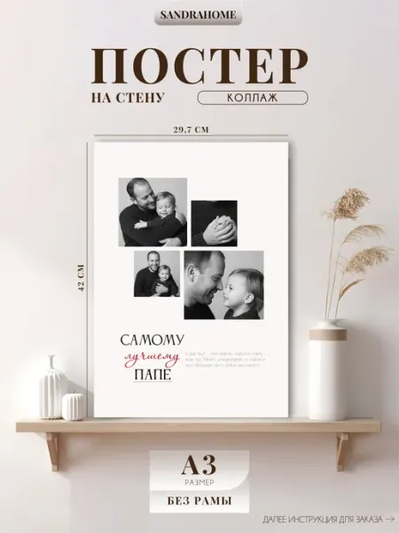 Постер по фото Коллаж "Самому лучшему отцу" А3
