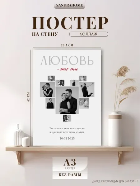 Постер по фото Коллаж "Любовь - это ты" А3